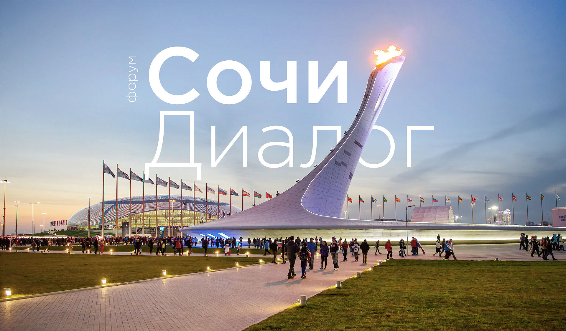 Русско-австрийский форум Сочинский диалог