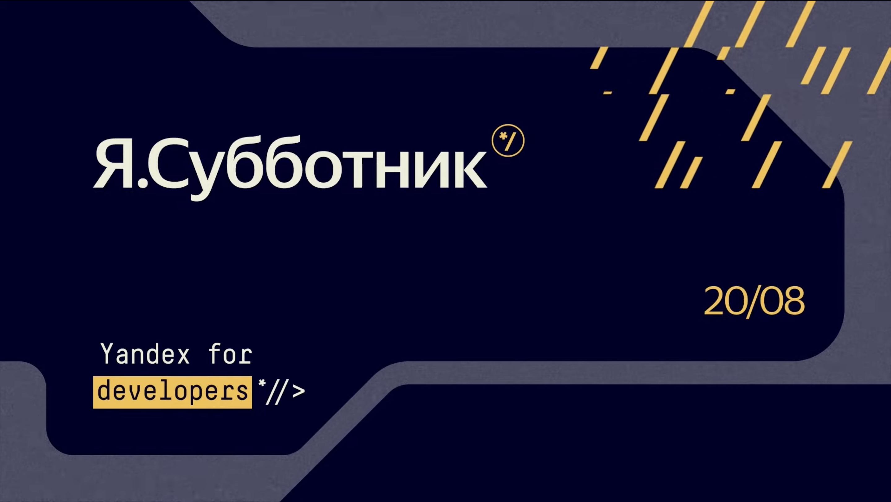 Об интерфейсах с Яндексом: мероприятие Я.Субботник