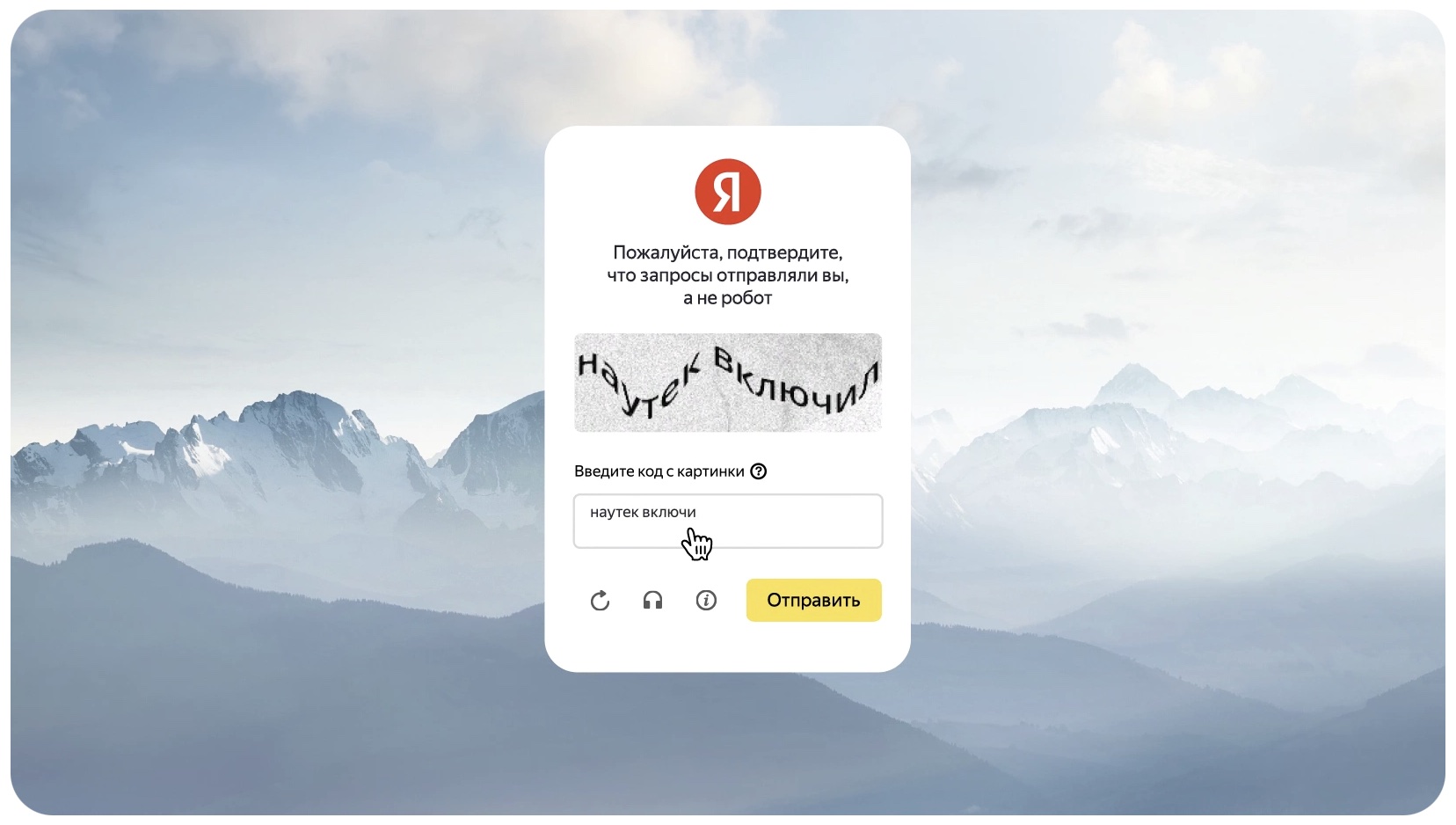 Яндекс представил альтернативный Captcha-сервис